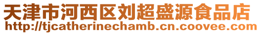 天津市河西區(qū)劉超盛源食品店