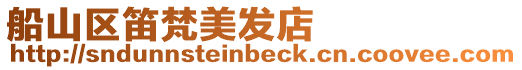 船山區(qū)笛梵美發(fā)店