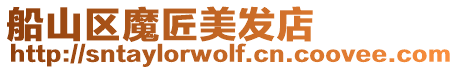 船山區(qū)魔匠美發(fā)店