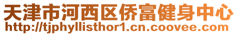 天津市河西區(qū)僑富健身中心