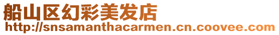 船山區(qū)幻彩美發(fā)店