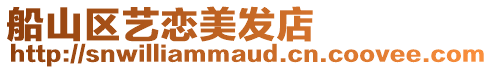 船山區藝戀美發店
