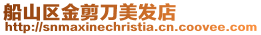 船山區(qū)金剪刀美發(fā)店