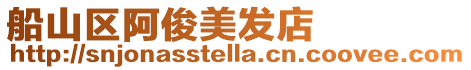船山區阿俊美發店