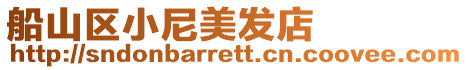 船山區小尼美發店