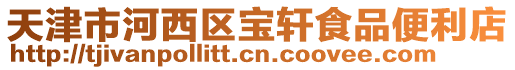 天津市河西區寶軒食品便利店