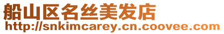 船山區名絲美發店