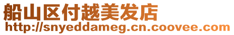 船山區(qū)付越美發(fā)店