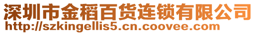 深圳市金稻百貨連鎖有限公司