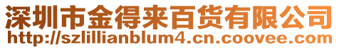 深圳市金得來百貨有限公司