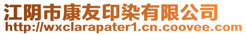 江陰市康友印染有限公司