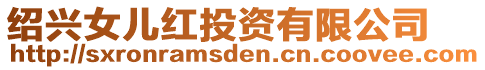 紹興女兒紅投資有限公司
