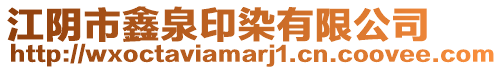 江陰市鑫泉印染有限公司