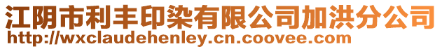 江陰市利豐印染有限公司加洪分公司