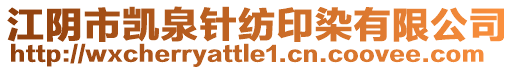 江陰市凱泉針紡印染有限公司