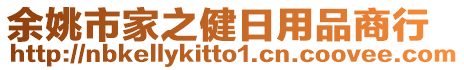 余姚市家之健日用品商行