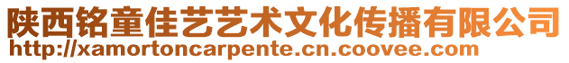 陜西銘童佳藝藝術文化傳播有限公司