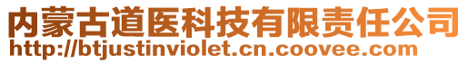 內(nèi)蒙古道醫(yī)科技有限責(zé)任公司