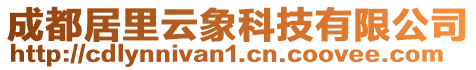 成都居里云象科技有限公司