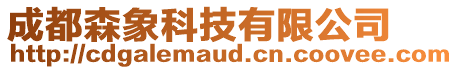 成都森象科技有限公司