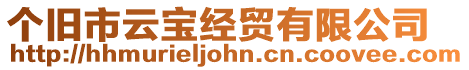 個舊市云寶經貿有限公司