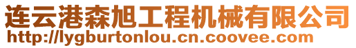 連云港森旭工程機械有限公司