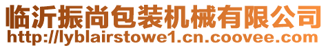 臨沂振尚包裝機(jī)械有限公司