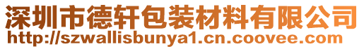 深圳市德軒包裝材料有限公司