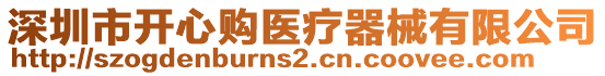 深圳市開心購(gòu)醫(yī)療器械有限公司