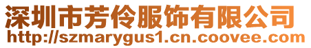 深圳市芳伶服飾有限公司