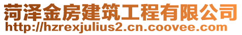 菏澤金房建筑工程有限公司