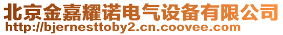 北京金嘉耀諾電氣設(shè)備有限公司