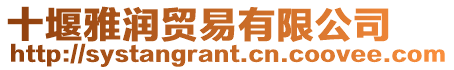 十堰雅潤(rùn)貿(mào)易有限公司
