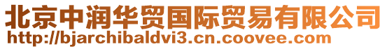 北京中潤(rùn)華貿(mào)國(guó)際貿(mào)易有限公司