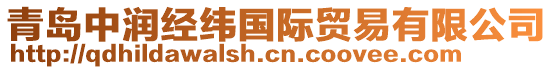 青島中潤經緯國際貿易有限公司