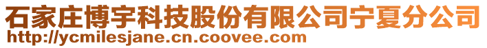 石家莊博宇科技股份有限公司寧夏分公司