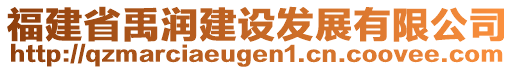 福建省禹潤建設(shè)發(fā)展有限公司