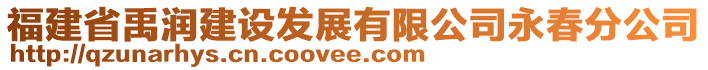 福建省禹潤(rùn)建設(shè)發(fā)展有限公司永春分公司