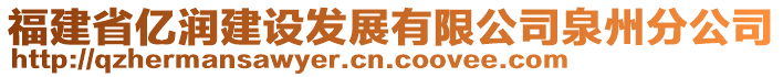 福建省億潤建設(shè)發(fā)展有限公司泉州分公司