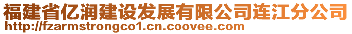 福建省億潤建設(shè)發(fā)展有限公司連江分公司