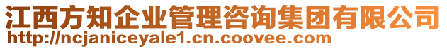 江西方知企業(yè)管理咨詢集團(tuán)有限公司