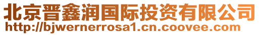 北京晉鑫潤(rùn)國(guó)際投資有限公司