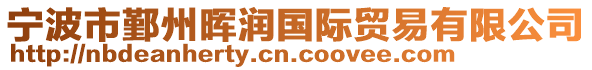 寧波市鄞州暉潤(rùn)國(guó)際貿(mào)易有限公司