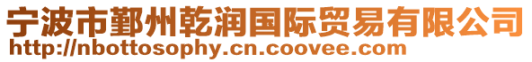 寧波市鄞州乾潤(rùn)國(guó)際貿(mào)易有限公司