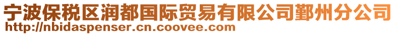 寧波保稅區潤都國際貿易有限公司鄞州分公司