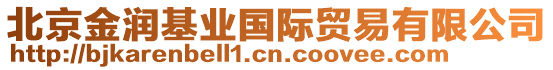 北京金潤基業(yè)國際貿(mào)易有限公司