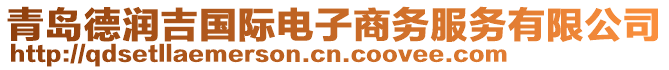 青島德潤(rùn)吉國(guó)際電子商務(wù)服務(wù)有限公司