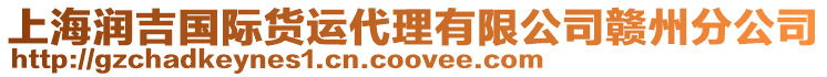 上海潤(rùn)吉國(guó)際貨運(yùn)代理有限公司贛州分公司