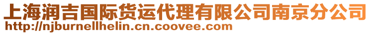 上海潤吉國際貨運代理有限公司南京分公司