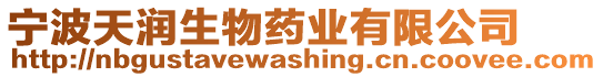 寧波天潤(rùn)生物藥業(yè)有限公司